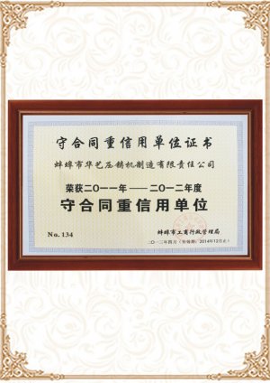 守合同重信用單位